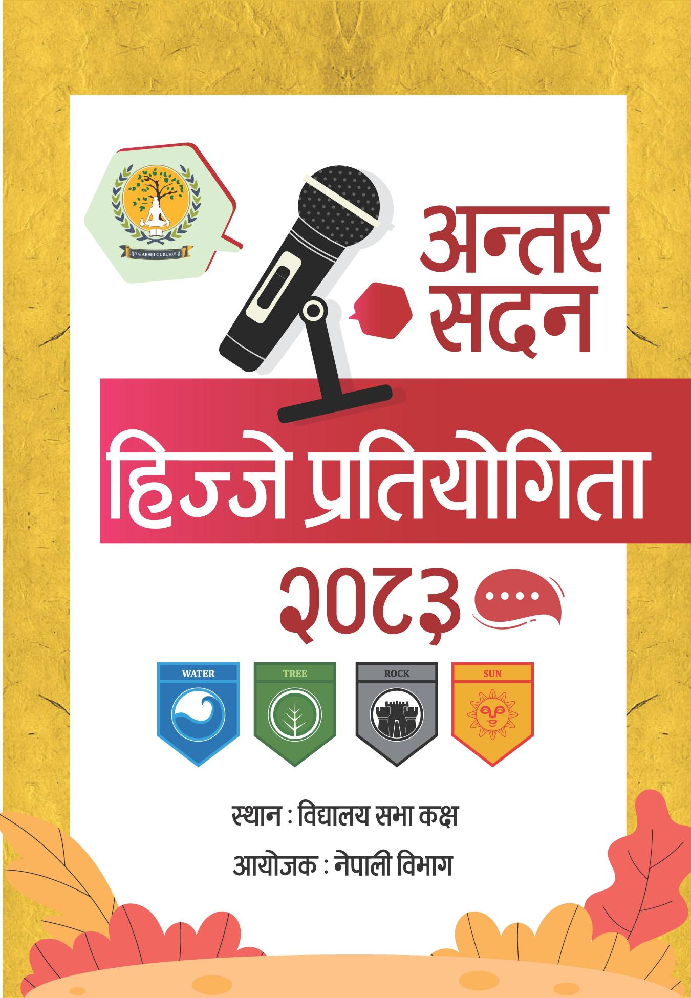 शब्दसँगको सुन्दर यात्रा : राजर्षि गुरुकुलमा सम्पन्न अन्तरसदन नेपाली हिज्जे प्रतियोगिता–२०८३